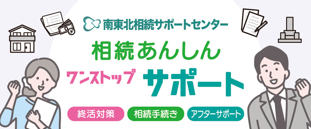 相続あんしんワンストップサポート