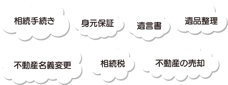 相続手続き・身元保証・遺言書・遺品整理・不動産名義変更・相続税・不動産の売却